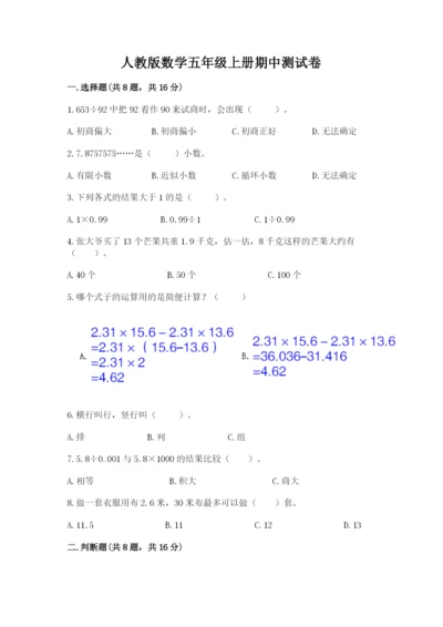 人教版数学五年级上册期中测试卷（轻巧夺冠）.docx