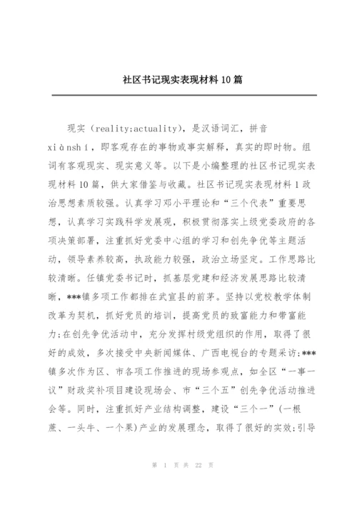 社区书记现实表现材料10篇.docx