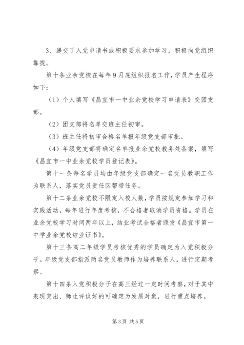 昌宜市第一中学业余党校章程.docx