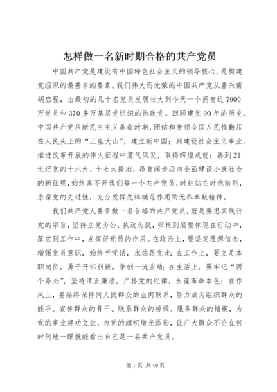 怎样做一名新时期合格的共产党员 (2).docx