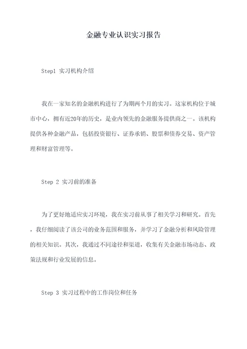 金融专业认识实习报告