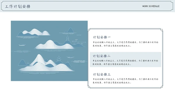 中国风通用工作计划工作总结汇报