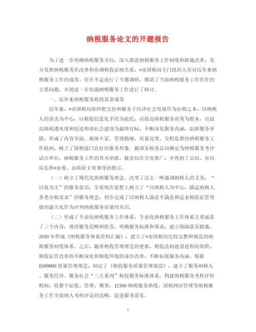 2023年纳税服务论文的开题报告.docx