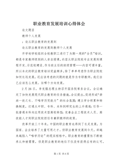 职业教育发展培训心得体会 (3).docx