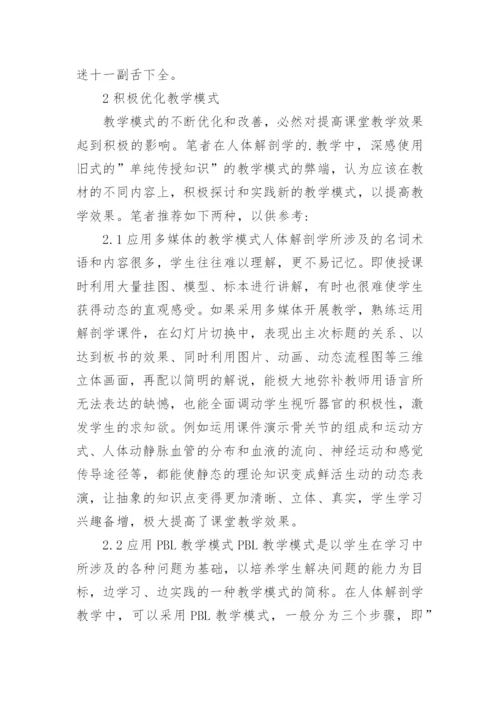 浅析如何提高中职卫校人体解剖学的课堂教学效果论文.docx