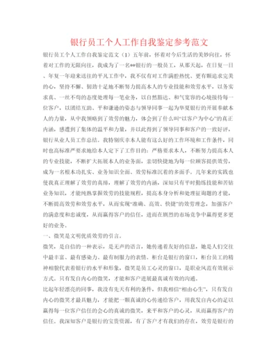 精编银行员工个人工作自我鉴定参考范文.docx