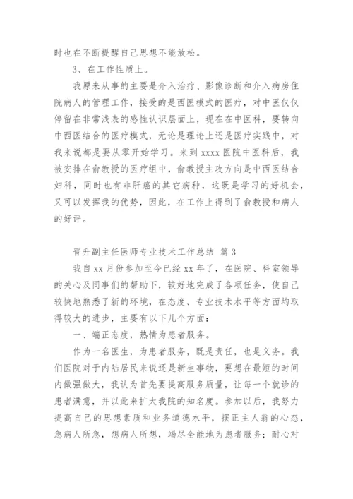 晋升副主任医师专业技术工作总结_1.docx