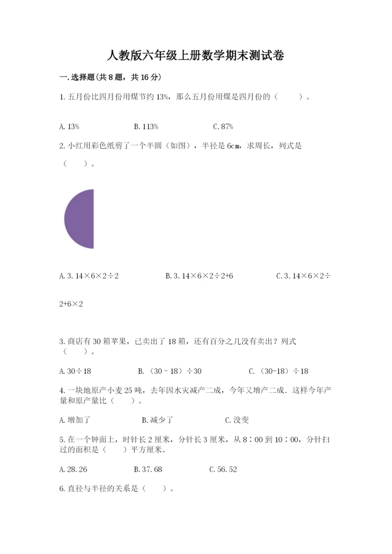 人教版六年级上册数学期末测试卷带答案（综合题）.docx