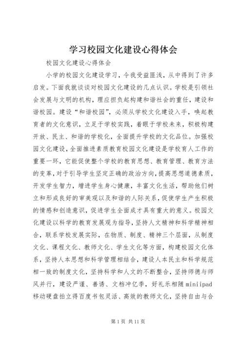 学习校园文化建设心得体会 (3).docx