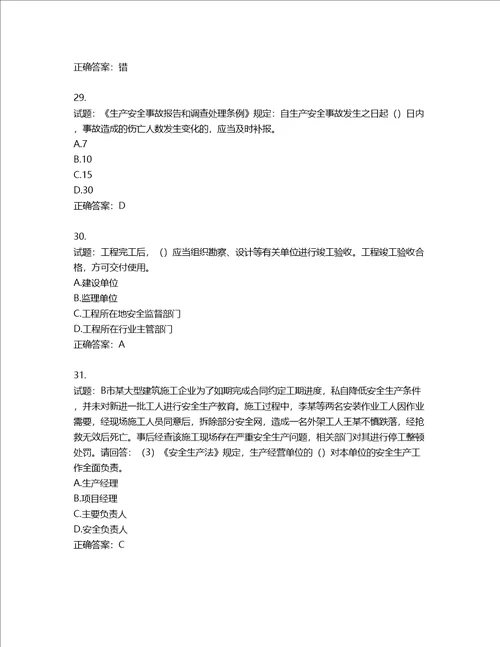 2022年广东省建筑施工项目负责人第三批参考题库第100期含答案