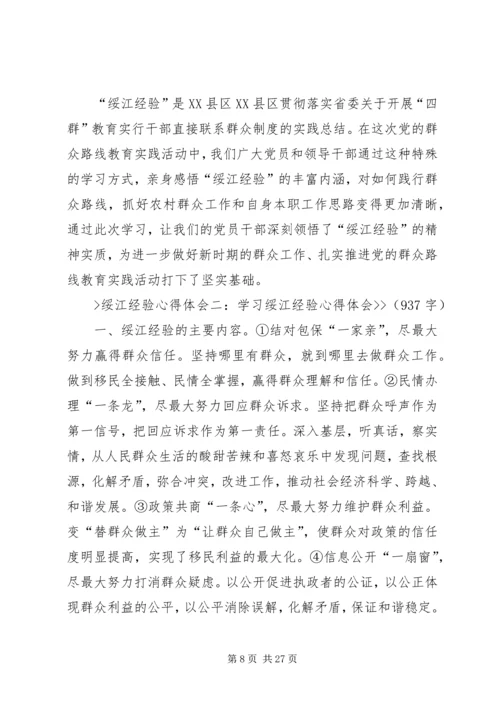 学习绥江经验心得体会5篇.docx