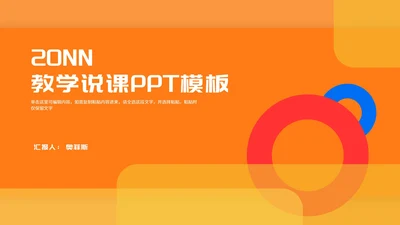 橙色几何风教师教学说课汇报PPT模板