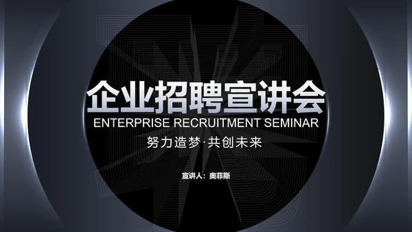 商务科技风黑色企业招聘宣讲会PPT模板