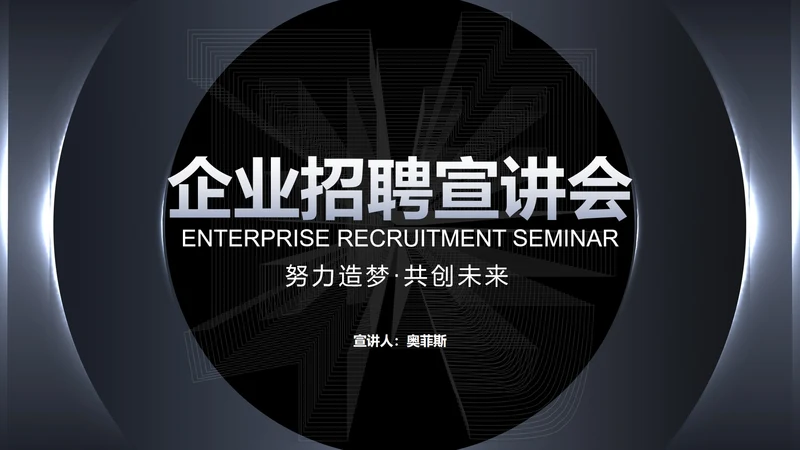 商务科技风黑色企业招聘宣讲会PPT模板