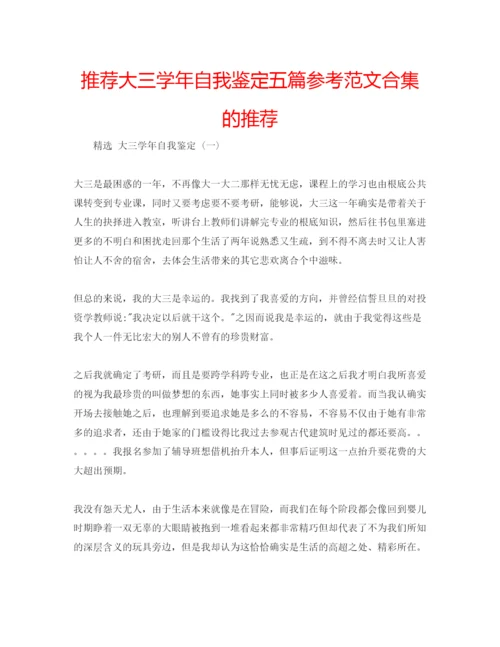 精编推荐大三学年自我鉴定五篇参考范文合集的推荐.docx