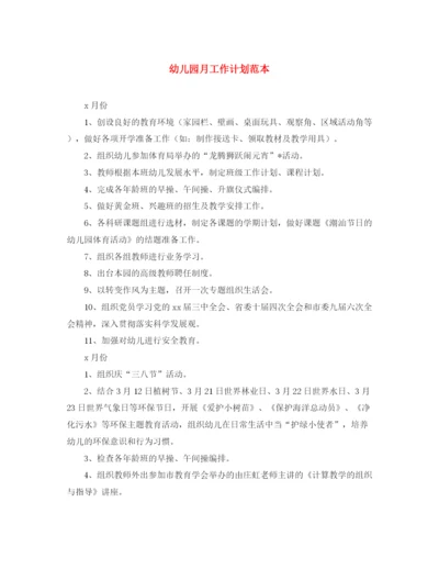 精编之幼儿园月工作计划范本.docx