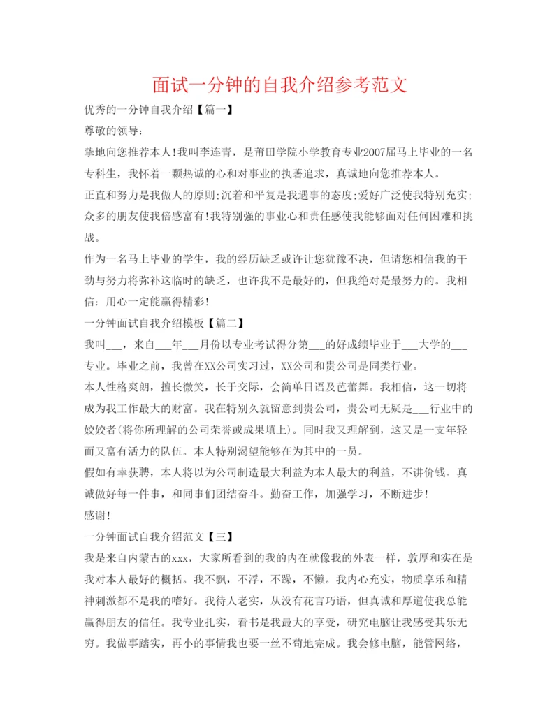 精编面试一分钟的自我介绍参考范文.docx