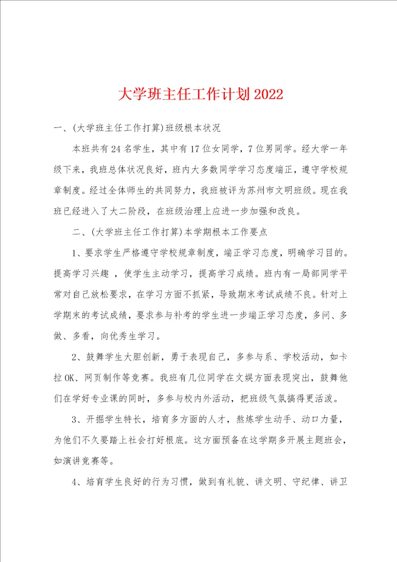 大学班主任工作计划2022