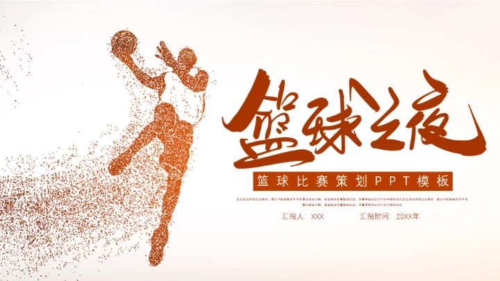篮球体育运动通用PPT模板