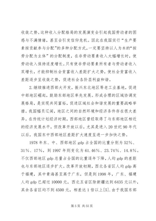 兼顾公平与效率促进经济社会和谐发展重点.docx