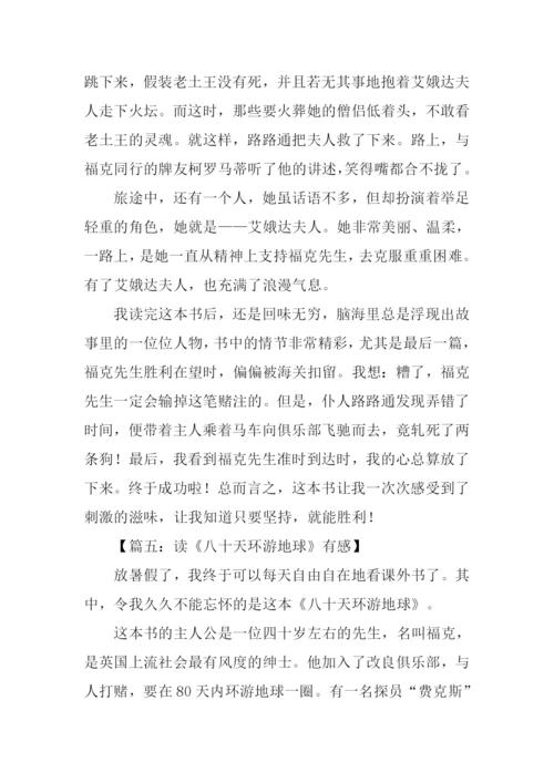 八十天环游地球读后感800字.docx