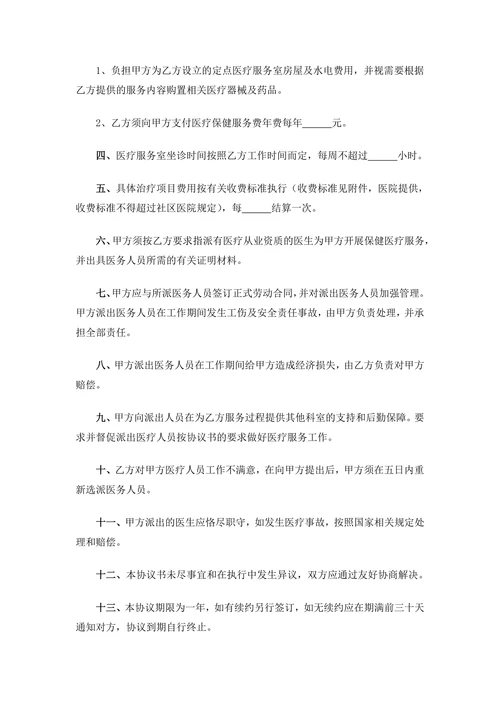 医疗保健服务合作协议