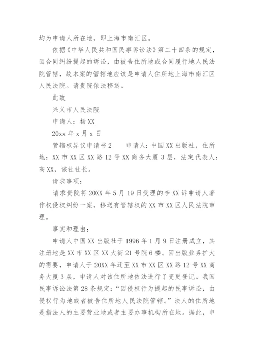 管辖权异议申请书范文.docx