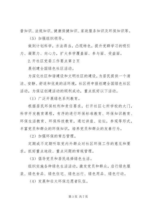 社区党委工作要点 (2).docx