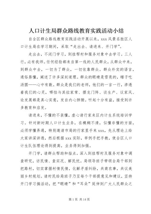 人口计生局群众路线教育实践活动小结.docx