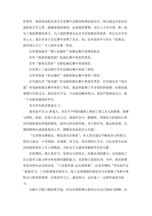 有关学生的自我鉴定(通用15篇).docx