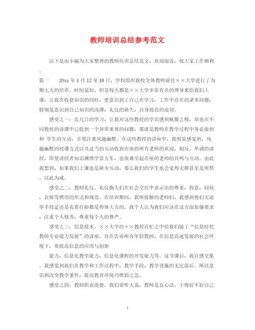 精编之教师培训总结参考范文.docx