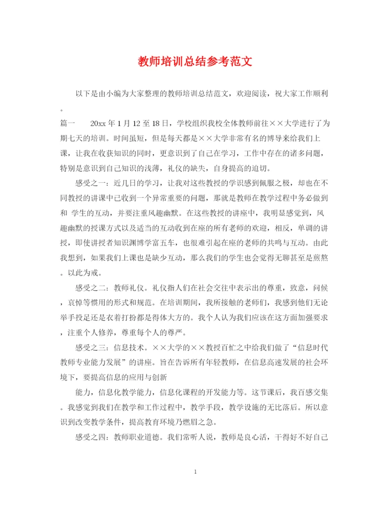 精编之教师培训总结参考范文.docx