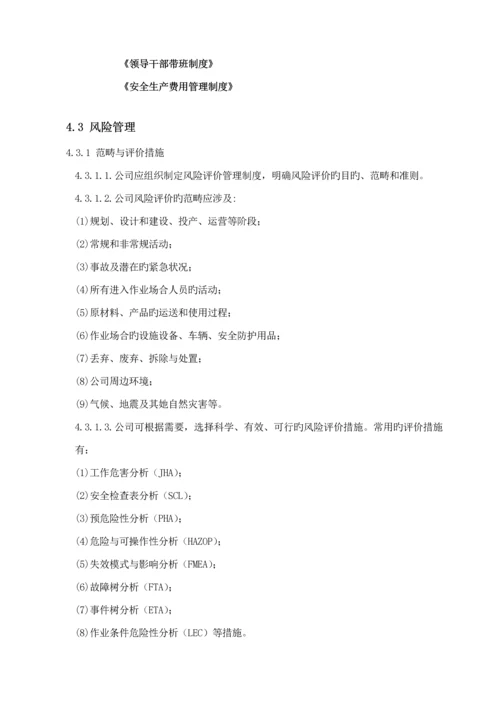 安全生产重点标准化二级管理标准手册.docx