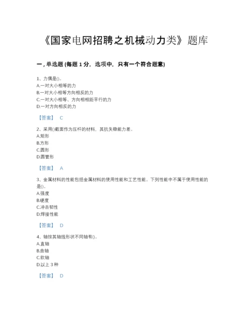 2022年云南省国家电网招聘之机械动力类自测题型题库含下载答案.docx