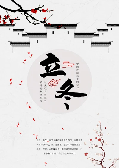 立冬海报简洁