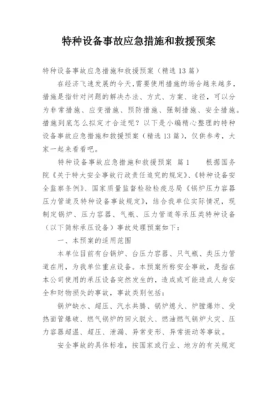 特种设备事故应急措施和救援预案.docx