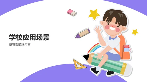 紫色卡通风格教育培训PPT