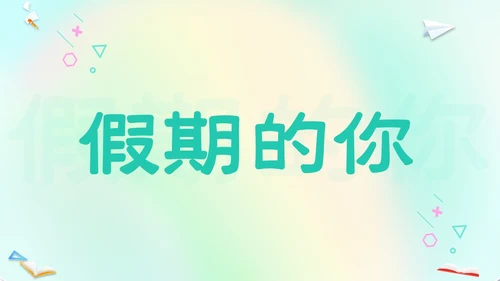渐变弥散风卡通儿童开学快闪开学秀PP开学第一课开学