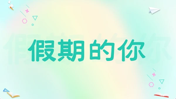 渐变弥散风卡通儿童开学快闪开学秀PP开学第一课开学