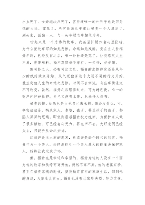 名著《活着》读后感1000字左右.docx