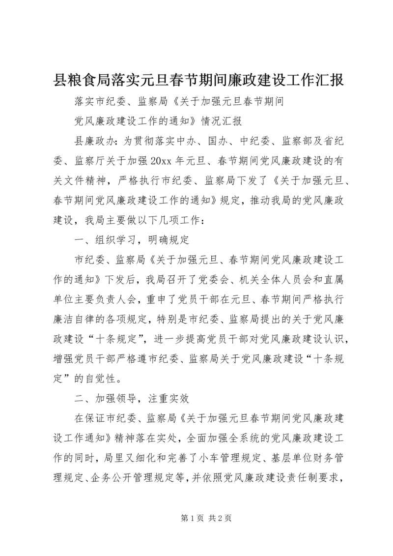 县粮食局落实元旦春节期间廉政建设工作汇报 (2).docx