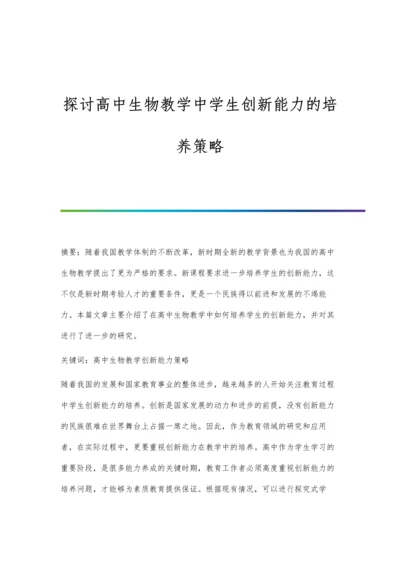 探讨高中生物教学中学生创新能力的培养策略.docx