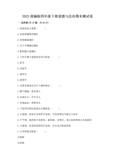 2023部编版四年级下册道德与法治期末测试卷含完整答案【考点梳理】.docx