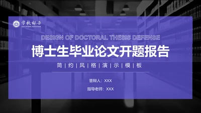 紫色简约风博士生毕业论文开题报告PPT模板