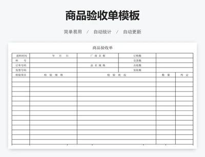 商品验收单模板