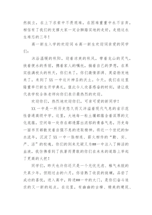 高一新生入学的欢迎词.docx