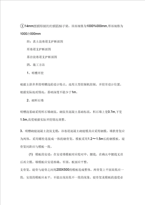 主斜井明槽施工安全技术措施