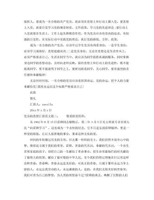 党员的思想汇报范文3篇（精品范文）.docx