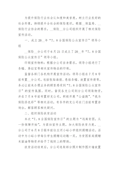 全国保险公众宣传日活动总结报告8篇.docx