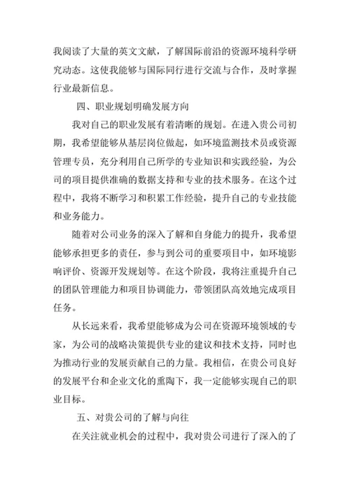 资源环境科学专业求职自荐信